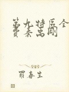 第九特区全文免费秦禹刚