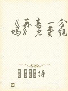 《再来一分钟好吗》免费观看动漫