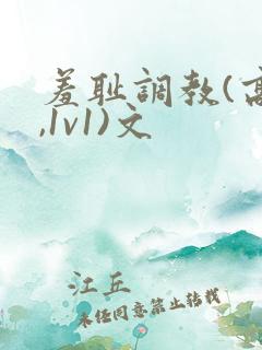 羞耻调教(高h,1v1)文