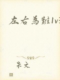 左右为难1v3