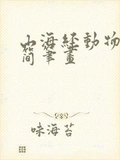 山海经动物图片简笔画