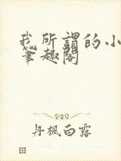 我所谓的小师母笔趣阁