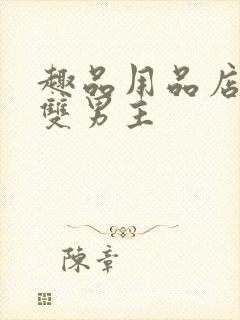 趣品用品店打工双男主