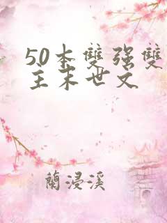 50本双强双男主末世文