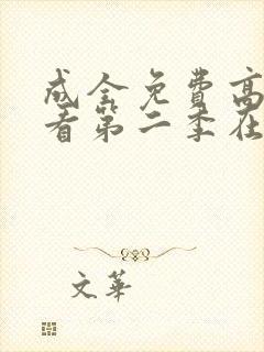 成全免费高清观看第二季在线观看