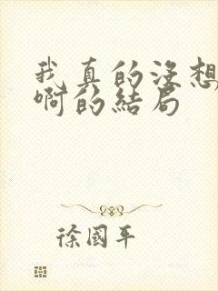 我真的没想重生啊的结局