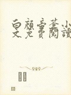 白颜帝苍小说全文免费阅读笔趣阁