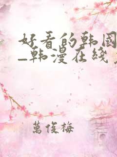 好看的韩国漫画_韩漫在线免费阅读