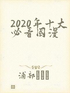 2020年十大必看国漫