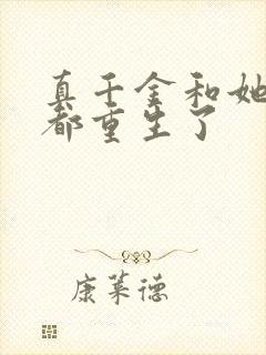 真千金和她全家都重生了