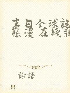 末日全球诡异动态漫 在线观看 下载