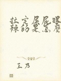 拉完屎屁眼火辣辣的是怎么回事