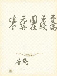 沧元图免费观看全集在线高清