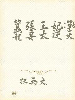 嚣张王妃:战王宠妻太逆天 风萱华