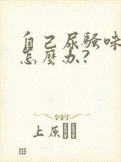 自己尿骚味太重怎么办?