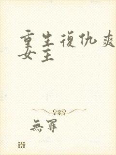 重生复仇爽文大女主