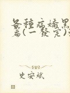 各种病娇黑化短篇(一发完)教父