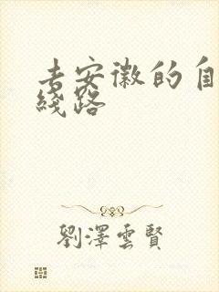 去安徽的自驾游线路