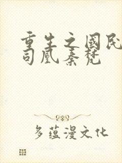 重生之国民男神司凰秦梵