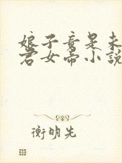 娘子竟是未来暴君女帝小说纯银璀璨