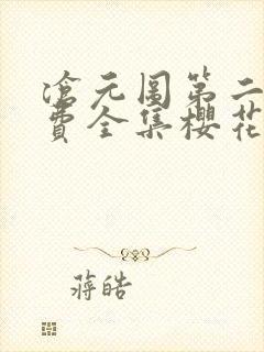 沧元图第二季免费全集樱花