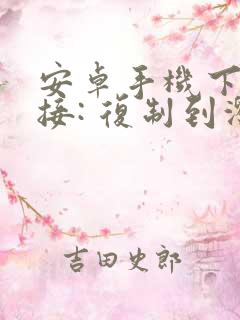 安卓手机下载链接: 复制到浏览器打开