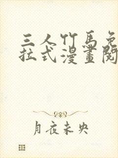 三人竹马免费下拉式漫画阅读漫画