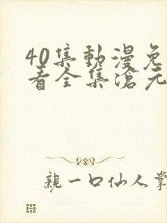 40集动漫免费看全集沧元图