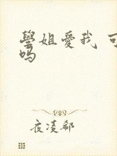 学姐爱我 可以吗