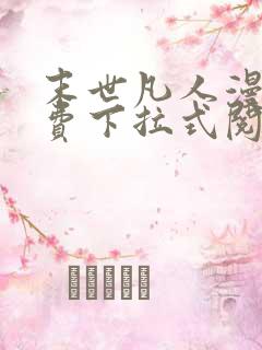 末世凡人漫画免费下拉式阅读