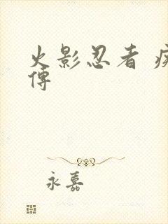 火影忍者 疾风传