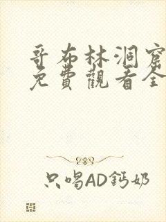 哥布林洞窟动漫免费观看全集第一