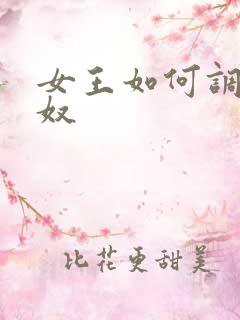 女王如何调教男奴