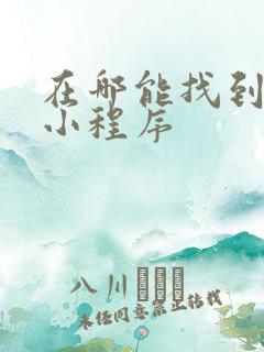 在哪能找到微信小程序