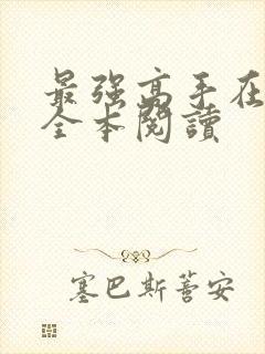 最强高手在都市全本阅读