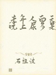 老年人白天不尿晚上尿多是什么原因女性