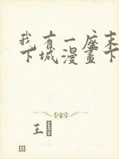 我有一座末世地下城漫画下拉式六