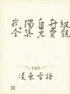 我独自升级漫画全集免费观看免费