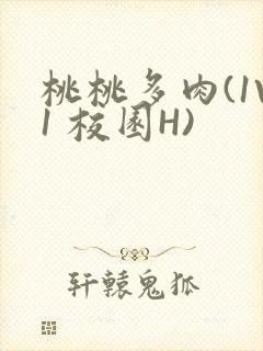 桃桃多肉(1V1 校园H)