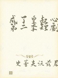 成了皇叔心尖宠第二季短剧