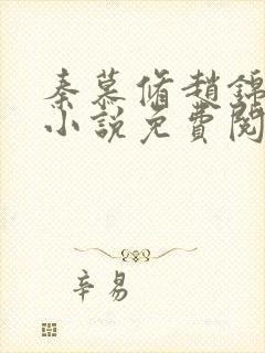 秦慕修赵锦儿的小说免费阅读全文