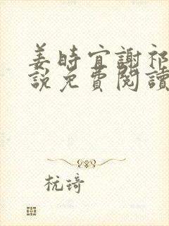 姜时宜谢祁言小说免费阅读最新章节