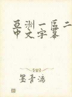 亚洲一区二区 中文字幕