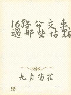 16路公交车经过哪些站点