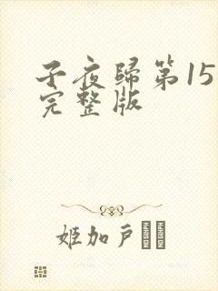 子夜归第15集完整版