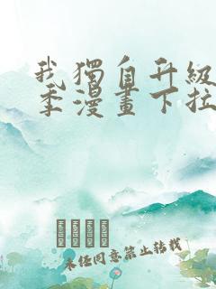 我独自升级第二季漫画下拉式免费