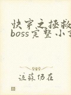 快穿之拯救黑化boss完整小说