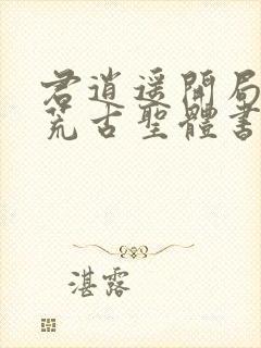 君逍遥开局签到荒古圣体书名