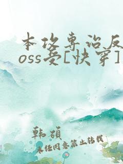 本攻专治反派boss受[快穿]