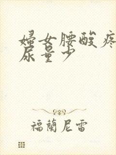 妇女腰酸疼尿频尿量少